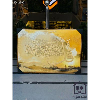 لوحة سورة الفلق 100x70