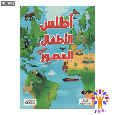 اطلس الاطفال المصور