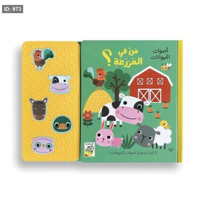 صوتي من في المزرعة