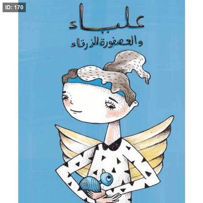 علياء والعصفورة الزرقاء