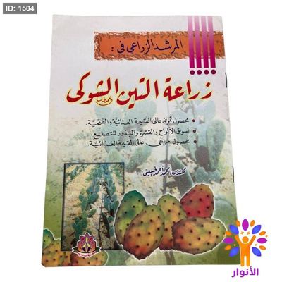 المرشد الزراعي في : زراعة التين الشوكي