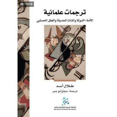 ترجمات علمانية : الأمة - الدولة والذات الحديثة والعقل الحسابي