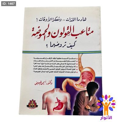 متاعب القولون والحموضة كيف تروضهما ؟