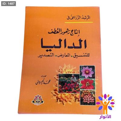 المرشد الزراعي في إنتاج زهور القطف الداليا للتنسيق - المعارض - التصدير