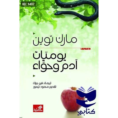 يوميات آدم وحواء