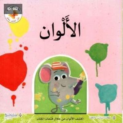 الألوان