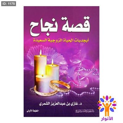 قصة نجاح أبجديات الحياة الزوجية السعيدة