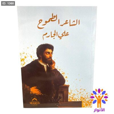 الشاعر الطموح