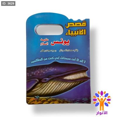 قصص الانبياء - 12 قصة