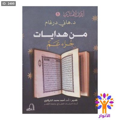 من هدايات جزء عم