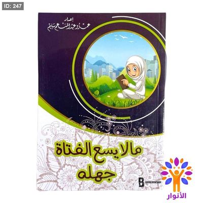 ما لا يسع الفتاة جهله