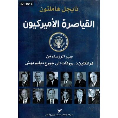 القياصرة الأميركيون