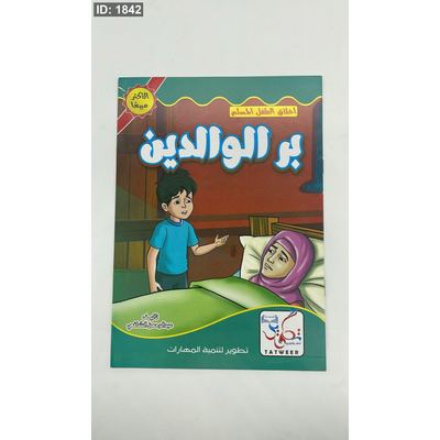 اخلاق الطفل المسلم