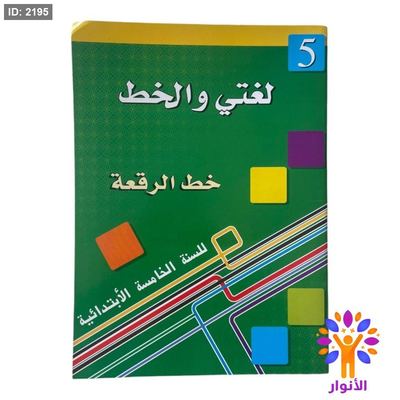 لغتي والخط ( خط الرقعة ) - مستوى خامس