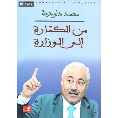 من الكسارة إلى الوزارة