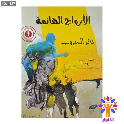 الارواح الهائمة