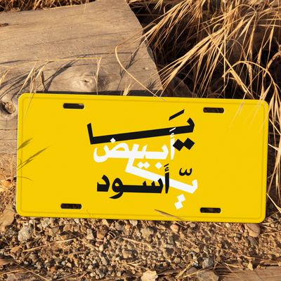 Car Plate - يا أبيض يا أسود