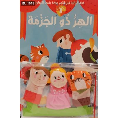 الهرّ ذو الجزمة