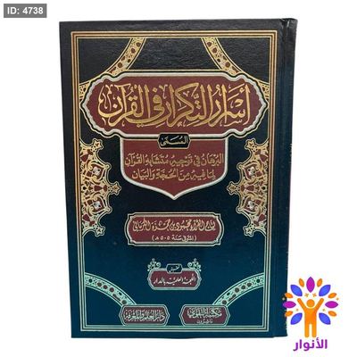 أسرار التكرار في القرآن