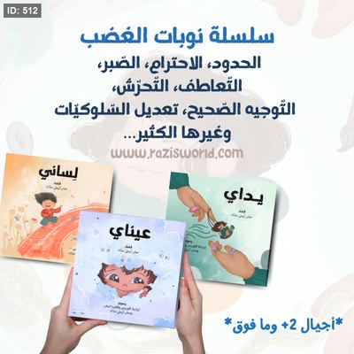 سلسلة عيناي، يداي ولساني