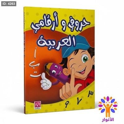 حروفي وارقامي العربية