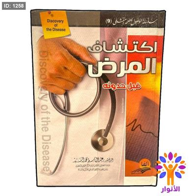 اكتشاف المرض قبل حدوثه