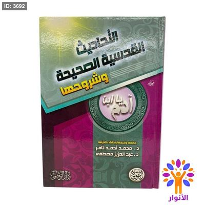 الاحاديث القدسية الصحيحة وشروحها