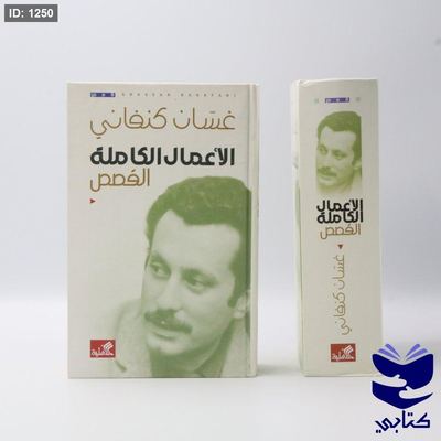 الأعمال الكاملة لغسان كنفاني : القصص الكاملة