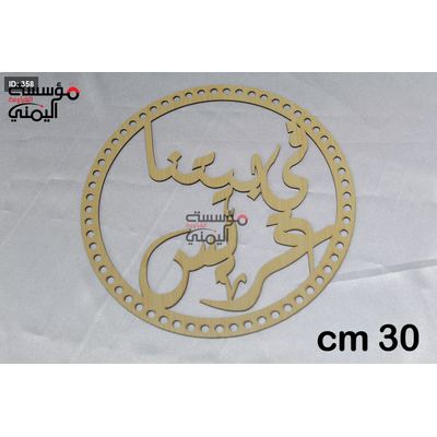 خشب في بيتنا ٣٠ سم