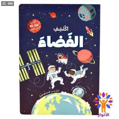 ارفع الطيات واكتشف – اكثر من 60 طية - اكتشف الفضاء