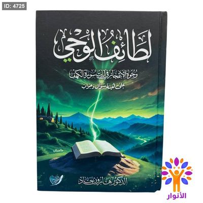 لطائف الوحي - وجوه الإعجاز في آيات سورة الكهف