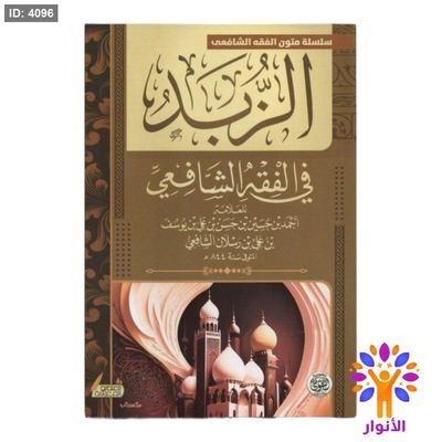 الزبد في الفقه الشافعي
