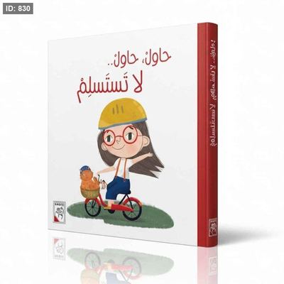 حاول، حاول، لا تستسلم