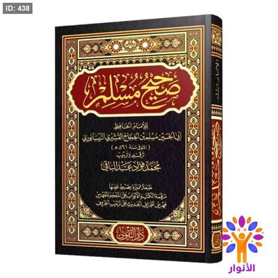 صحيح مسلم - دار التقوى