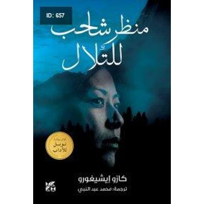 منظر شاحب للتلال