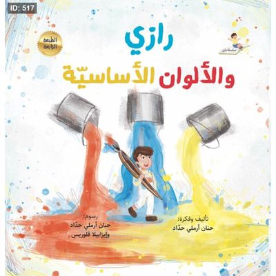 رازي والألوان الأساسيّة