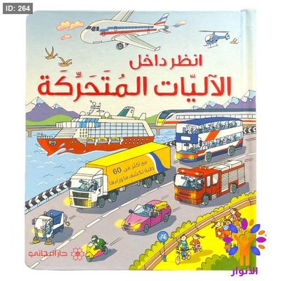انظر داخل - الاليات المتحركة