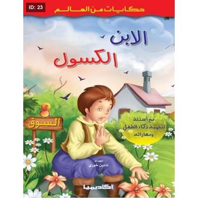 الابن الكسول