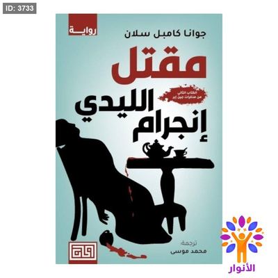 مقتل الليدي انجرام