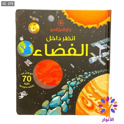 انظر داخل - الفضاء