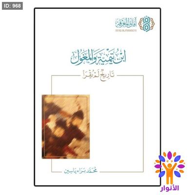 ابن تيمية والمغول تاريخ لم يقرأ