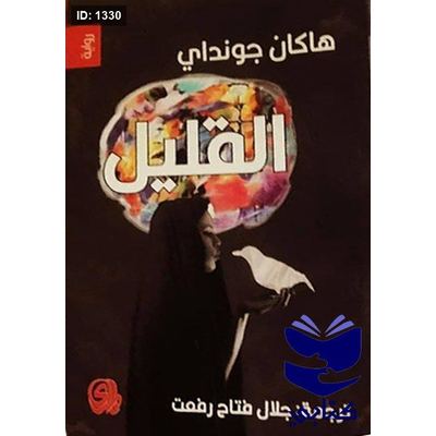 القليل