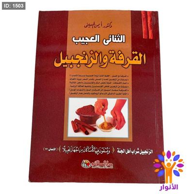 الثنائي العجيب القرفة والزنجبيل