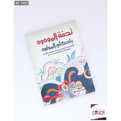 تحفة المودود بأحكام المولود