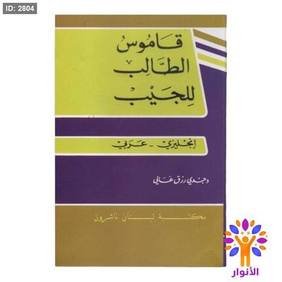 قاموس الطالب للجيب ( انجليزي - عربي )