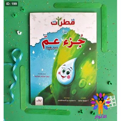 قطرات من جزء عم