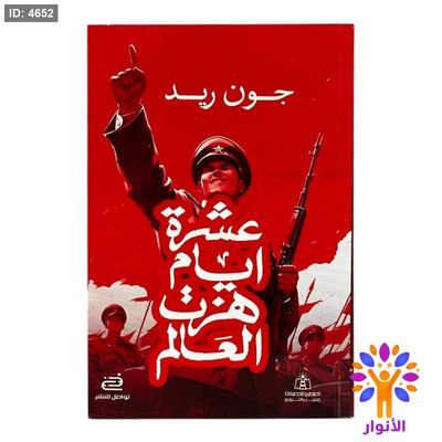 عشرة أيام هزّت العالم