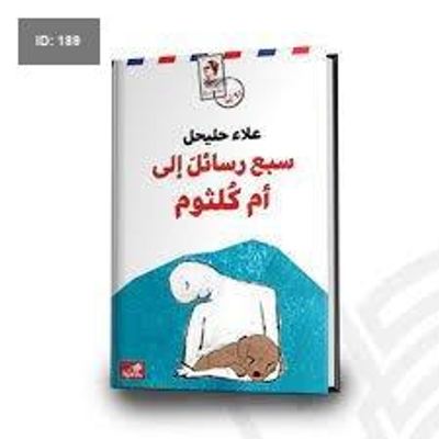 سبع رسائل إلى أم كلثوم