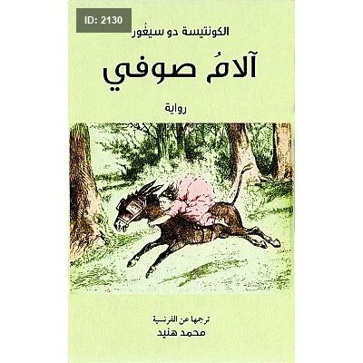 آلام صوفي