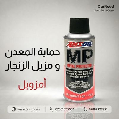 مزيل الزنجار و حماية المعدن امزويل